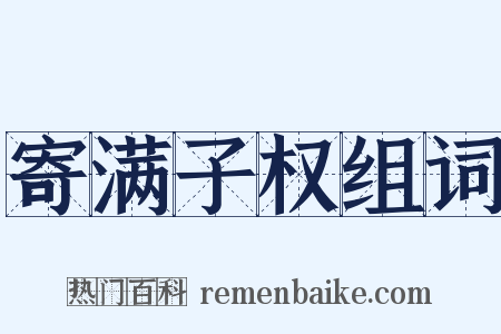 寄满子权组词是什么意思的图片